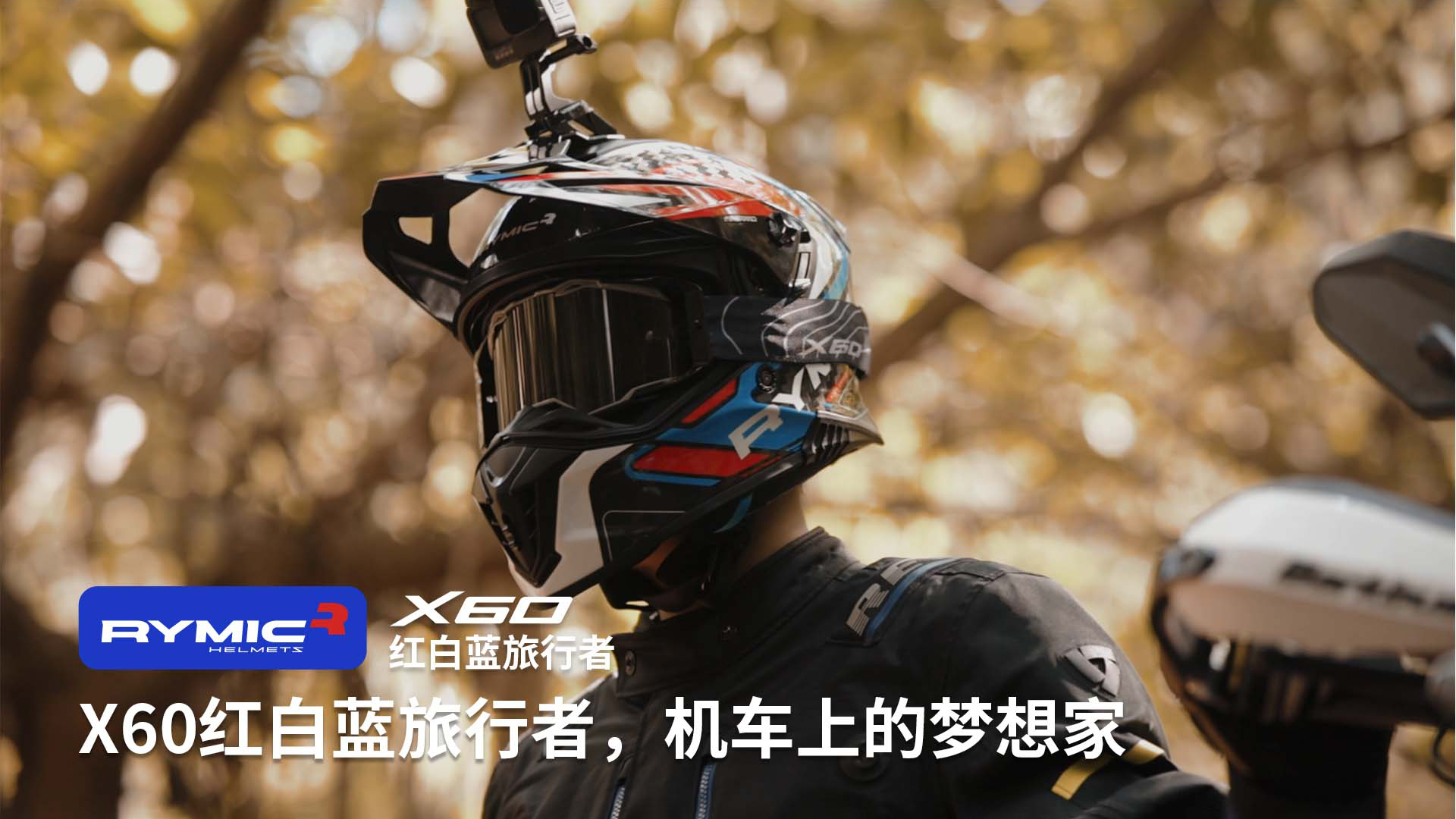 X60红白蓝旅行者，机车上的梦想家